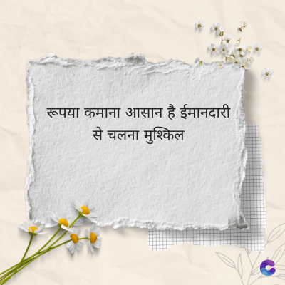 रूपया कमाना आसान है ईमानदारी
से चलना मुश्किल