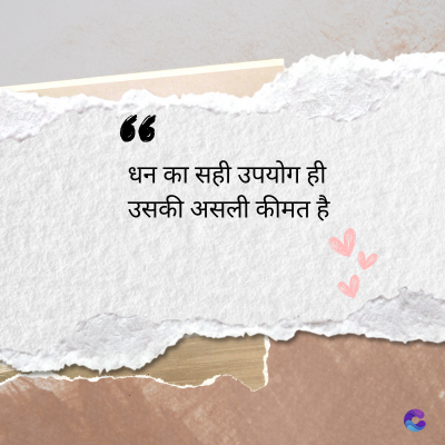 36
धन का सही उपयोग ही
उसकी असली कीमत है