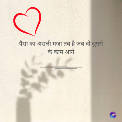 पैसा का असली मजा तब है जब वो दूसरों
के काम आये