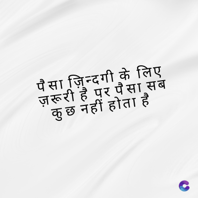 पैसा ज़िन्दगी के लिए
ज़रूरी है पर पैसा सब
कुछ नहीं होता है