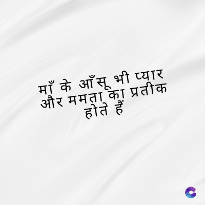 माँ के आँसू भी प्यार
और ममता का प्रतीक
होते हैं