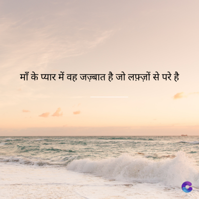 माँ के प्यार में वह जज़्बात है जो लफ़्ज़ों से परे है