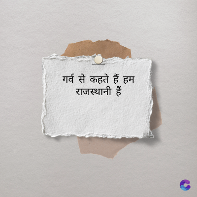 गर्व से कहते हैं हम
राजस्थानी हैं
