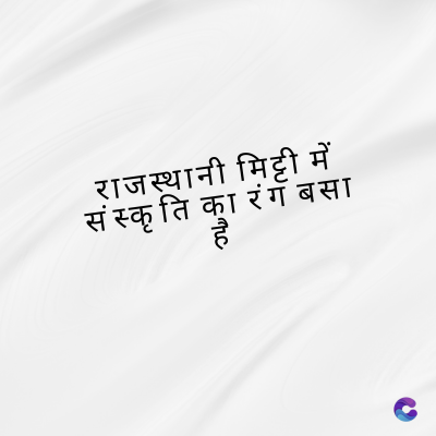 राजस्थानी मिट्टी में
संस्कृति का रंग बसा
है