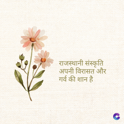 राजस्थानी संस्कृति
अपनी विरासत और
गर्व की शान है