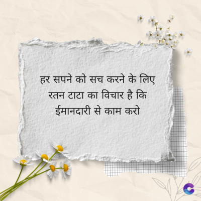 हर सपने को सच करने के लिए
रतन टाटा का विचार है कि
ईमानदारी से काम करो