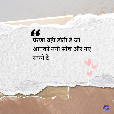 6
प्रेरणा वही होती है जो
आपको नयी सोच और नए
सपने दे