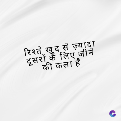 रिश्ते खुद से ज़्यादा
दूसरों के लिए जीने
की कला है
