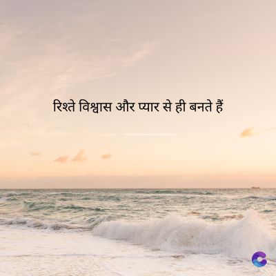 रिश्ते विश्वास और प्यार से ही बनते हैं