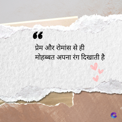 36
प्रेम और रोमांस से ही
मोहब्बत अपना रंग दिखाती है