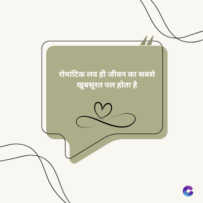 रोमांटिक लव ही जीवन का सबसे
खूबसूरत पल होता है