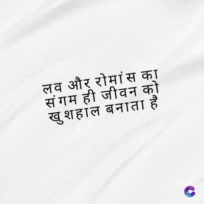 लव और रोमांस का
संगम ही जीवन को
खुशहाल बनाता है