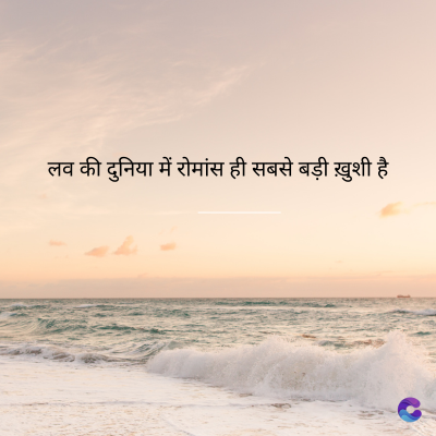 लव की दुनिया में रोमांस ही सबसे बड़ी ख़ुशी है