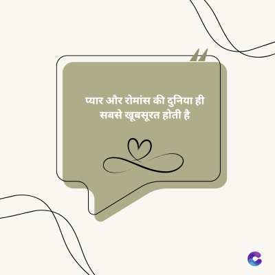 प्यार और रोमांस की दुनिया ही
सबसे खूबसूरत होती है