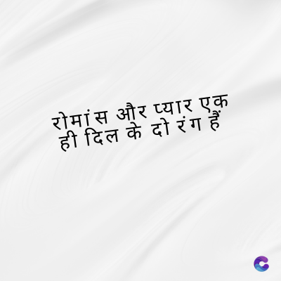 रोमांस और प्यार एक
ही दिल के दो रंग हैं