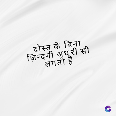 दोस्त के बिना
ज़िन्दगी अधूरी सी
लगती है