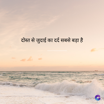 दोस्त से जुदाई का दर्द सबसे बड़ा है