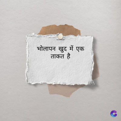 भोलापन
खुद में एक
ताकत है