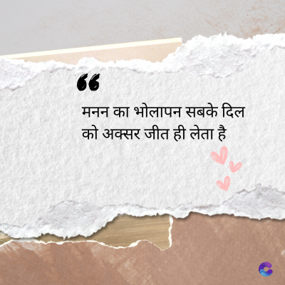 36
मनन का भोलापन सबके दिल
को अक्सर जीत ही लेता है