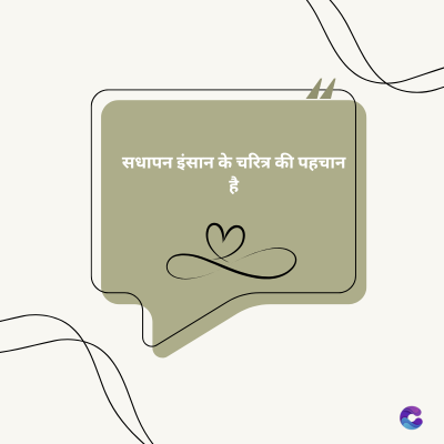 सधापन इंसान के चरित्र की पहचान
है