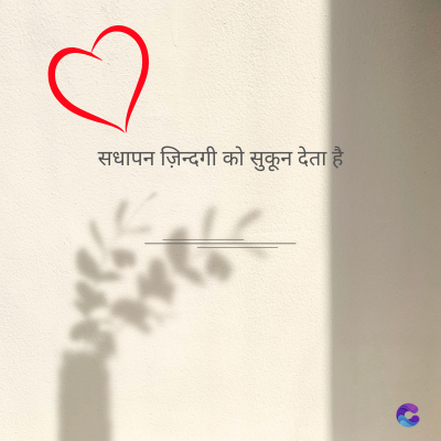 सधापन ज़िन्दगी को सुकून देता है