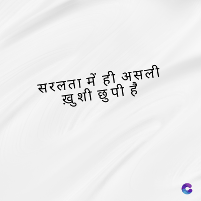 सरलता में ही असली
ख़ुशी छुपी है