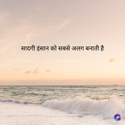 सादगी इंसान को सबसे अलग बनाती है।