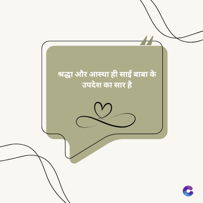 श्रद्धा और आस्था ही साईं बाबा के
उपदेश का सार है।