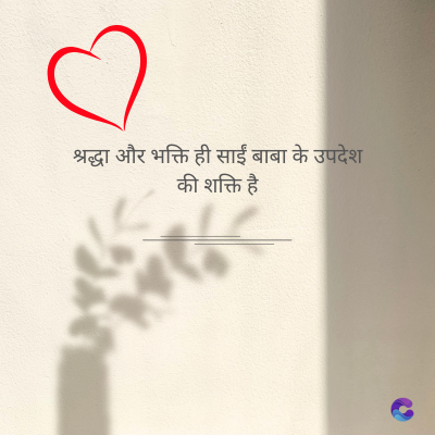 श्रद्धा और भक्ति ही साईं बाबा के उपदेश
की शक्ति है