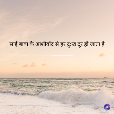 साईं बाबा के आशीर्वाद से हर दुःख दूर हो जाता है
