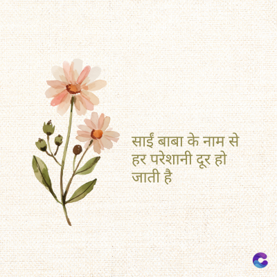 साईं बाबा के नाम से
हर परेशानी दूर हो
जाती है