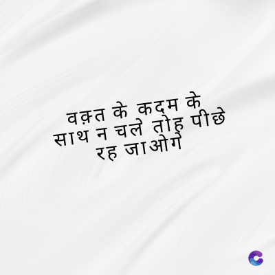 वक़्त के कदम के
साथ न चले तो पीछे
रह जाओगे