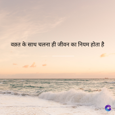 वक़्त के साथ चलना ही जीवन का नियम होता है