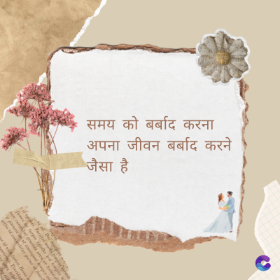 समय को बर्बाद करना
अपना जीवन बर्बाद करने
जैसा है
Di
fomes turpis geed temp
sos curser gravida are se torten di
ir power des congeal per
gillis id conter purss it fasci
geid uiterler. Risse a
pris. Tincidu
ng ela