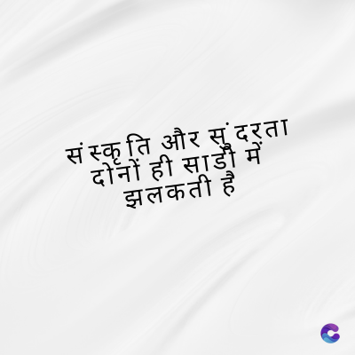 संस्कृति और सुंदरता
दोनों ही साडी में
झलकती है