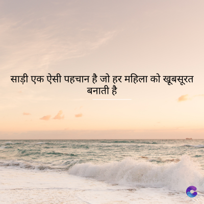 साड़ी एक ऐसी पहचान है जो हर महिला को खूबसूरत
बनाती है