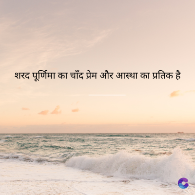 शरद पूर्णिमा का चाँद प्रेम और आस्था का प्रतिक है
