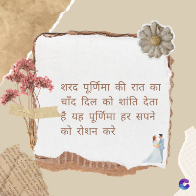 शरद पूर्णिमा की रात का
चाँद दिल को शांति देता
है यह पूर्णिमा हर सपने
को रोशन करे
Di
fomes turpis geed temp
sos curser gravida are se torten di
poreesome
gillis id conter purss it fasci
geid uiterler. Risse a
pris. Tincidu
ng ela