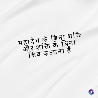महादेव के बिना शक्ति
और शक्ति के बिना
शिव कल्पना है