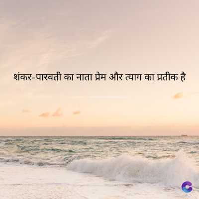 शंकर-पारवती का नाता प्रेम और त्याग का प्रतीक है।