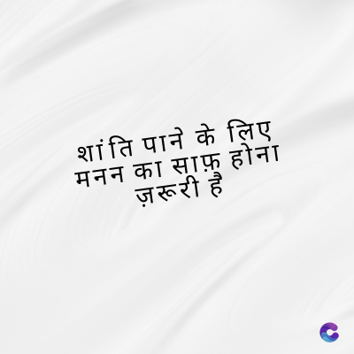 शांति पाने के लिए
मनन का साफ़ होना
ज़रूरी है