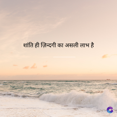 शांति ही ज़िन्दगी का असली लाभ है।