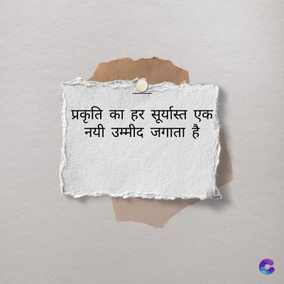 प्रकृति का हर सूर्यास्त एक
नयी उम्मीद जगाता है