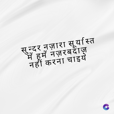 सुन्दर नज़ारा सूर्यास्त
मैं हमें नज़रबदाज़
नहीं करना चाइये