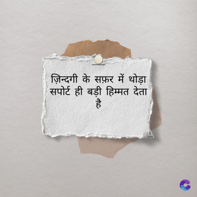 ज़िन्दगी के सफ़र में थोड़ा
सपोर्ट ही बड़ी हिम्मत देता
है