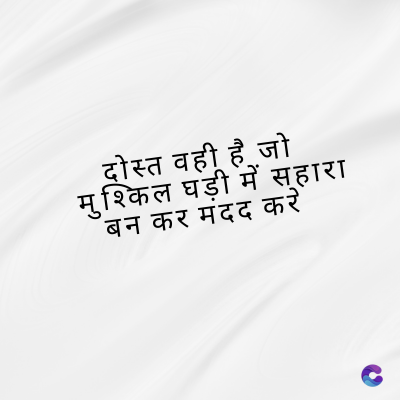 दोस्त वही है जो
मुश्किल घड़ी में सहारा
बन कर मंदद करें