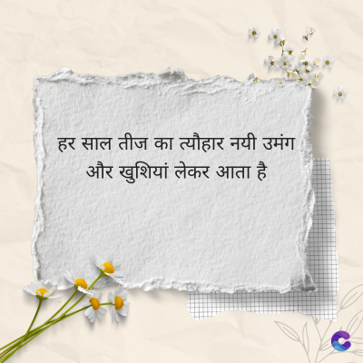 हर साल तीज का त्यौहार नयी उमंग
और खुशियां लेकर आता है
