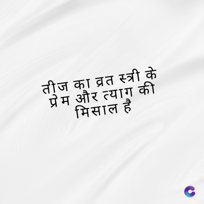 तीज का व्रत स्त्री के
प्रेम और त्याग की
मिसाल है