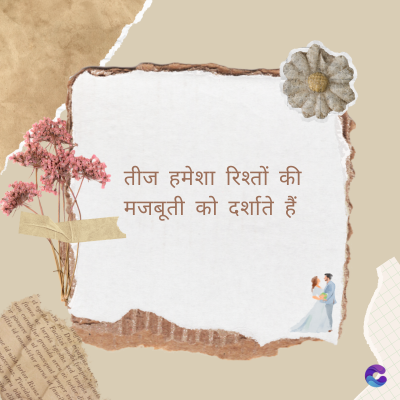 तीज हमेशा रिश्तों की
• मजबूती को दर्शाते हैं
Di
fomes turpis geed temp
sos curser gravida are se torten di
ir power des congeal per
gillis id conter purss it fasci
geid uiterler. Risse a
pris. Tincidu
ng ela
