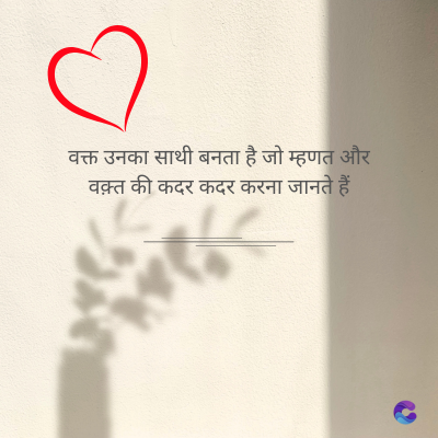 वक्त उनका साथी बनता है जो म्हणत और
वक़्त की कदर कदर करना जानते हैं।